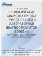 БИОЛОГИЧЕСКИЕ СВОЙСТВА ВИРУСА ГРИППА СВИНЕЙ И ЛАБОРАТОРНАЯ ДИАГНОСТИКА ЭТОЙ БОЛЕЗНИ