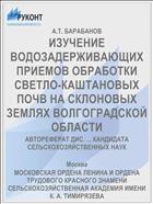 ИЗУЧЕНИЕ ВОДОЗАДЕРЖИВАЮЩИХ ПРИЕМОВ ОБРАБОТКИ СВЕТЛО-КАШТАНОВЫХ ПОЧВ НА СКЛОНОВЫХ ЗЕМЛЯХ ВОЛГОГРАДСКОЙ ОБЛАСТИ