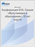 Конференция EVA. Секция «Мультимедиа и образование»: 10 лет спустя 