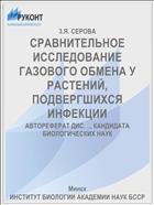 СРАВНИТЕЛЬНОЕ ИССЛЕДОВАНИЕ ГАЗОВОГО ОБМЕНА У РАСТЕНИЙ, ПОДВЕРГШИХСЯ ИНФЕКЦИИ