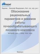 Обоснование рациональных параметров и режимов работы почвообрабатывающего посевного комплекса
