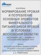 ФОРМИРОВАНИЕ УРОЖАЯ И ПОТРЕБЛЕНИЕ ОСНОВНЫХ ЭЛЕМЕНТОВ МИНЕРАЛЬНОГО ПИТАНИЯ ВИКОЙ ЯРОВОЙ (В УСЛОВИЯХ МОСКОВСКОЙ ОБЛАСТИ)