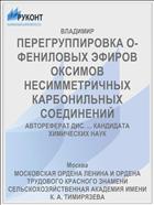 ПЕРЕГРУППИРОВКА О-ФЕНИЛОВЫХ ЭФИРОВ ОКСИМОВ НЕСИММЕТРИЧНЫХ КАРБОНИЛЬНЫХ СОЕДИНЕНИЙ
