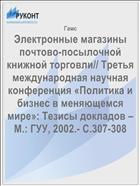 Электронные магазины почтово-посылочной книжной торговли// Третья международная научная  конференция «Политика и бизнес в меняющемся мире»: Тезисы докладов – М.: ГУУ, 2002.- С.307-308