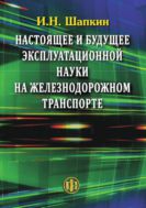 Настоящее и будущее эксплуатационной науки на железнодорожном транспорте