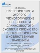 БИОЛОГИЧЕСКИЕ И ЭКОЛОГО- ФИЗИОЛОГИЧЕСКИЕ ОСОБЕННОСТИ ДЛИННОХВОСТОГО СУСЛИКА В СВЯЗИ С ЕГО ЭПИДЕМИОЛОГИЧЕСКИМ И ХОЗЯЙСТВЕННЫМ ЗНАЧЕНИЕМ