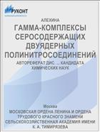 ГАММА-КОМПЛЕКСЫ СЕРОСОДЕРЖАЩИХ ДВУЯДЕРНЫХ ПОЛИНИТРОСОЕДИНЕНИЙ