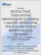 ВОЗРАСТНЫЕ ПОКАЗАТЕЛИ МИНЕРАЛЬНОГО ОБМЕНА У ЦЫПЛЯТ-БРОЙЛЕРОВ ПРИ РАЗНОМ УРОВНЕ МИНЕРАЛЬНОГО ПИТАНИЯ
