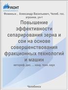 Повышение эффективности сепарирования зерна и сои на основе совершенствования фракционных технологий и машин
