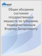 Общее обозрение состояния государственных имуществ по губерниям, подведомственным Второму Департаменту
