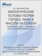 БИОЛОГИЧЕСКИЕ ОСНОВЫ УБОРКИ ГОРОХА, ЧИНЫ И ФАСОЛИ НА СЕМЕНА