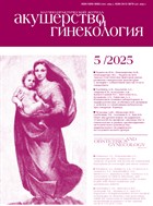 Акушерство и гинекология