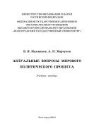 Актуальные вопросы мирового политического процесса