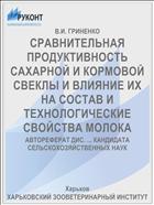 СРАВНИТЕЛЬНАЯ ПРОДУКТИВНОСТЬ САХАРНОЙ И КОРМОВОЙ СВЕКЛЫ И ВЛИЯНИЕ ИХ НА СОСТАВ И ТЕХНОЛОГИЧЕСКИЕ СВОЙСТВА МОЛОКА