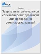 Защита интеллектуальной собственности