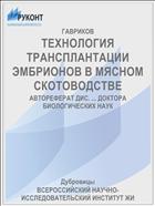ТЕХНОЛОГИЯ ТРАНСПЛАНТАЦИИ ЭМБРИОНОВ В МЯСНОМ СКОТОВОДСТВЕ