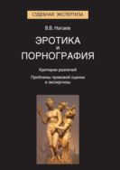 Эротика и порнография. Критерии различий. Проблемы правовой оценки и экспертизы