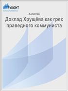 Доклад Хрущёва как грех праведного коммуниста