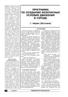 Программа по созданию безопасных условий движения в городе