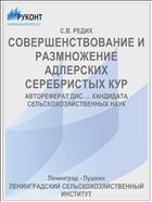 СОВЕРШЕНСТВОВАНИЕ И РАЗМНОЖЕНИЕ АДЛЕРСКИХ СЕРЕБРИСТЫХ КУР