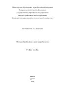 Методы общей и специальной микробиологии