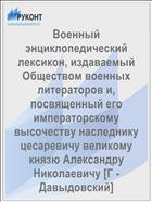 Военный энциклопедический лексикон, издаваемый Обществом военных литераторов и, посвященный его императорскому высочеству наследнику цесаревичу великому князю Александру Николаевичу [Г - Давыдовский]