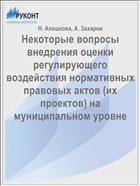 Некоторые вопросы внедрения оценки регулирующего воздействия нормативных правовых актов (их проектов) на муниципальном уровне