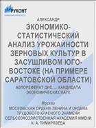 ЭКОНОМИКО-СТАТИСТИЧЕСКИЙ АНАЛИЗ УРОЖАЙНОСТИ ЗЕРНОВЫХ КУЛЬТУР В ЗАСУШЛИВОМ ЮГО-ВОСТОКЕ (НА ПРИМЕРЕ САРАТОВСКОЙ ОБЛАСТИ)