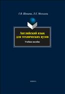 Английский язык для технических вузов