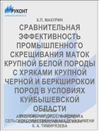 СРАВНИТЕЛЬНАЯ ЭФФЕКТИВНОСТЬ ПРОМЫШЛЕННОГО СКРЕЩИВАНИЯ МАТОК КРУПНОЙ БЕЛОЙ ПОРОДЫ С ХРЯКАМИ КРУПНОЙ ЧЕРНОЙ И БЕРКШИРОКОИ ПОРОД В УСЛОВИЯХ КУЙБЫШЕВСКОЙ ОБЛАСТИ