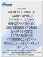ЭФФЕКТИВНОСТЬ САНИТАРНО-ГИГИЕНИЧЕСКИХ МЕРОПРИЯТИЙ ПО СНИЖЕНИЮ УРОВНЯ МИКРОБНОГО ЗАГРЯЗНЕНИЯ Г1ТИЦЕВОДЧЕСКИХ ПОМЕЩЕНИЙ ЗАНЯТЫХ ПТИЦЕЙ