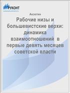 Рабочие низы и большевистские верхи: динамика взаимоотношений  в первые девять месяцев советской власти