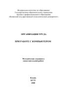Организация труда при работе с компьютером