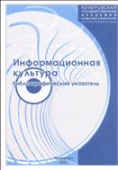 Информационная культура: библиографический указатель