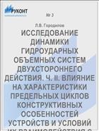 ИССЛЕДОВАНИЕ ДИНАМИКИ ГИДРОУДАРНЫХ ОБЪЕМНЫХ СИСТЕМ ДВУХСТОРОННЕГО ДЕЙСТВИЯ. Ч. II. ВЛИЯНИЕ НА ХАРАКТЕРИСТИКИ ПРЕДЕЛЬНЫХ ЦИКЛОВ КОНСТРУКТИВНЫХ ОСОБЕННОСТЕЙ УСТРОЙСТВ И УСЛОВИЙ ИХ ВЗАИМОДЕЙСТВИЯ С ГОРНЫМ МАССИВОМ