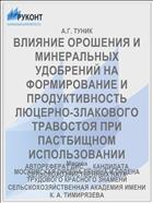 ВЛИЯНИЕ ОРОШЕНИЯ И МИНЕРАЛЬНЫХ УДОБРЕНИЙ НА ФОРМИРОВАНИЕ И ПРОДУКТИВНОСТЬ ЛЮЦЕРНО-ЗЛАКОВОГО ТРАВОСТОЯ ПРИ ПАСТБИЩНОМ ИСПОЛЬЗОВАНИИ