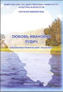 Любовь Ивановна Рудич: биобиблиографический указатель