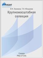 Крупномасштабная селекция