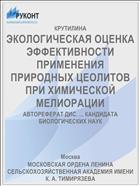 ЭКОЛОГИЧЕСКАЯ ОЦЕНКА ЭФФЕКТИВНОСТИ ПРИМЕНЕНИЯ ПРИРОДНЫХ ЦЕОЛИТОВ ПРИ ХИМИЧЕСКОЙ МЕЛИОРАЦИИ