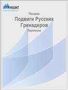 Подвиги Русских Гренадеров