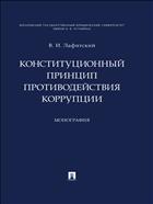 Конституционный принцип противодействия коррупции