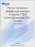 Расчет потоков в диффузоре камеры сгорания ГТД с использованием CAE-систем