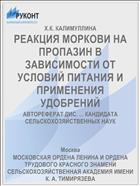 РЕАКЦИЯ МОРКОВИ НА ПРОПАЗИН В ЗАВИСИМОСТИ ОТ УСЛОВИЙ ПИТАНИЯ И ПРИМЕНЕНИЯ УДОБРЕНИЙ