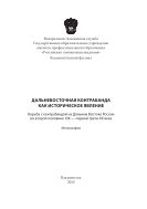 Дальневосточная контрабанда как историческое явление (Борьба с контрабандой на Дальнем Востоке России во второй половине XIX — первой трети XX века)