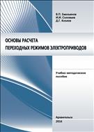 Основы расчета переходных режимов электроприводов учебно-методическое пособие