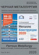 Черная металлургия. Бюллетень научно-технической и экономической информации №1 2020