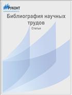 Библиография научных трудов