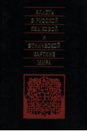 Власть в русской языковой и этнической картине мира