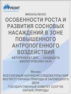 ОСОБЕННОСТИ РОСТА И РАЗВИТИЯ СОСНОВЫХ НАСАЖДЕНИЙ В ЗОНЕ ПОВЫШЕННОГО АНТРОПОГЕННОГО ВОЗДЕЙСТВИЯ