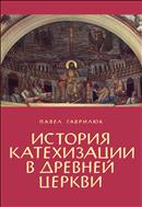 История катехизации в древней церкви